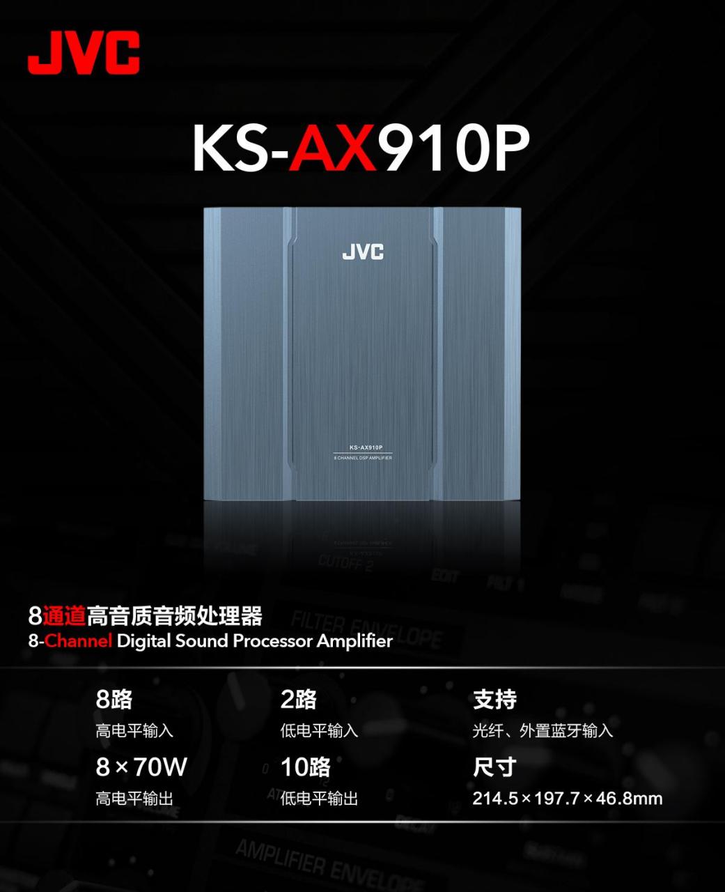jvc新款910  jvc大功率dsp功放 ks-ax910p  8*70w大功率输出