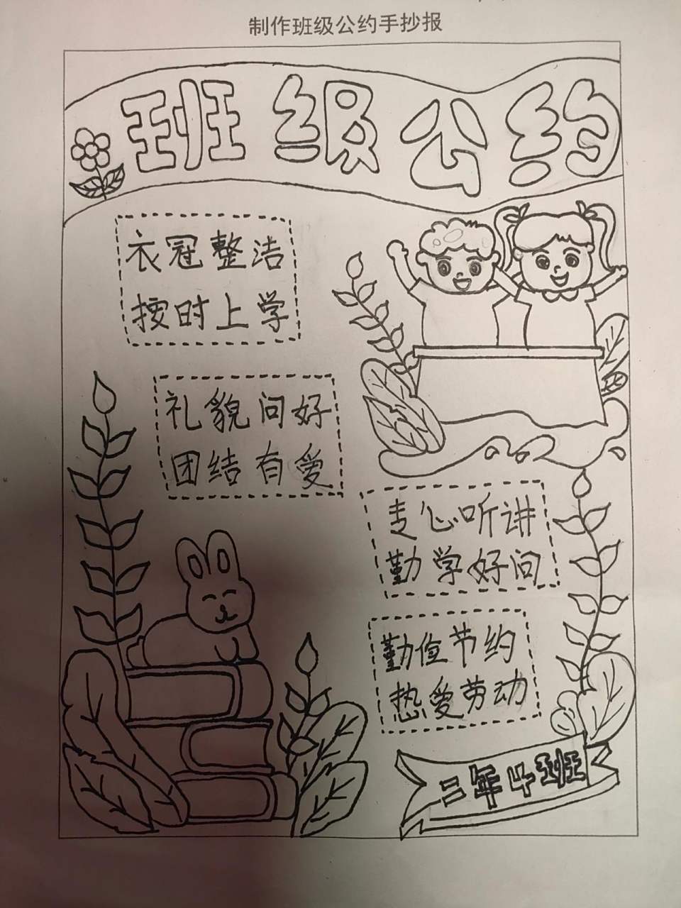 班级公约手抄报 班级公约手抄报,小学生二年级
