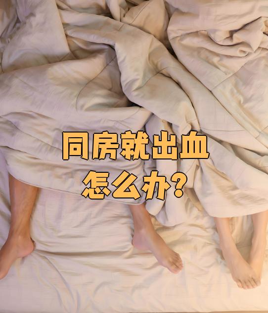 为什么一同房就出血