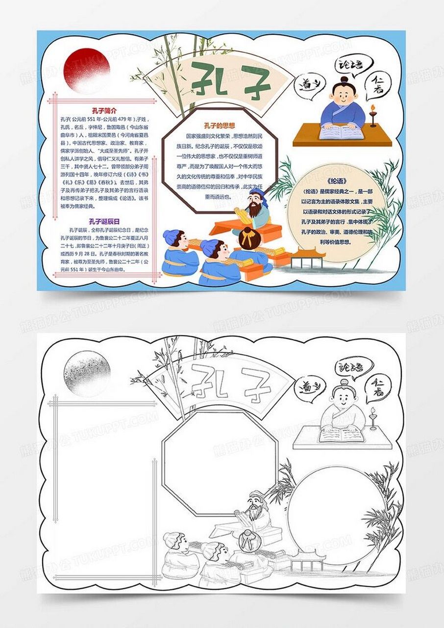 孔子诞辰手抄报模版 小报 word模版 (2)