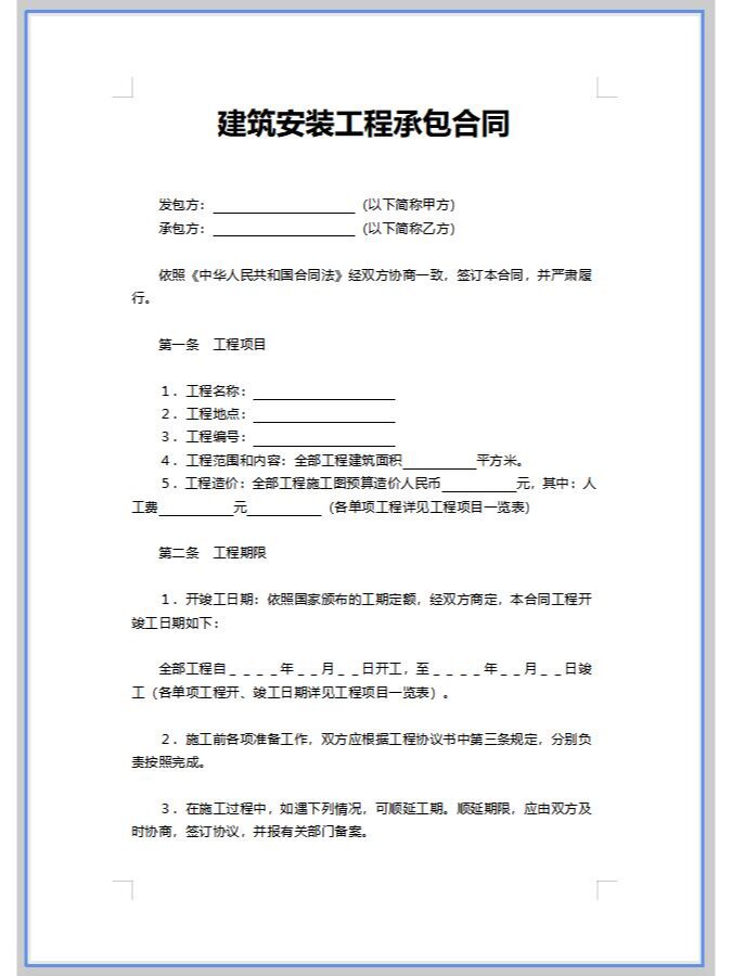 建筑安装工程承包合同 word模板