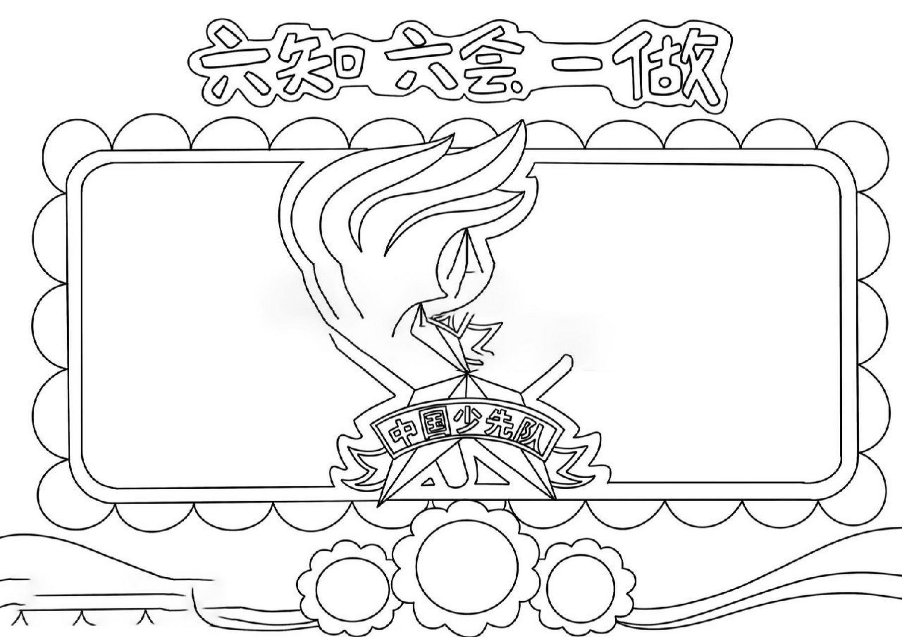 少先队六知六会一做手抄报 1099  少先队六知六会一做手抄报,黑白线稿