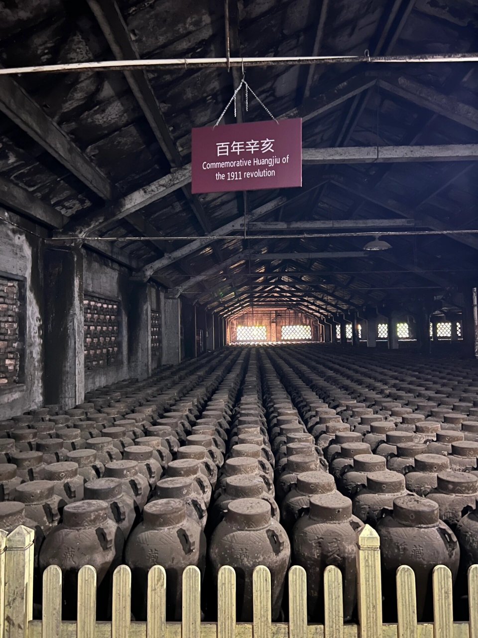 绍兴除了王羲之,还有古越龙山中央酒库 有幸参观了位于绍兴的古越龙山