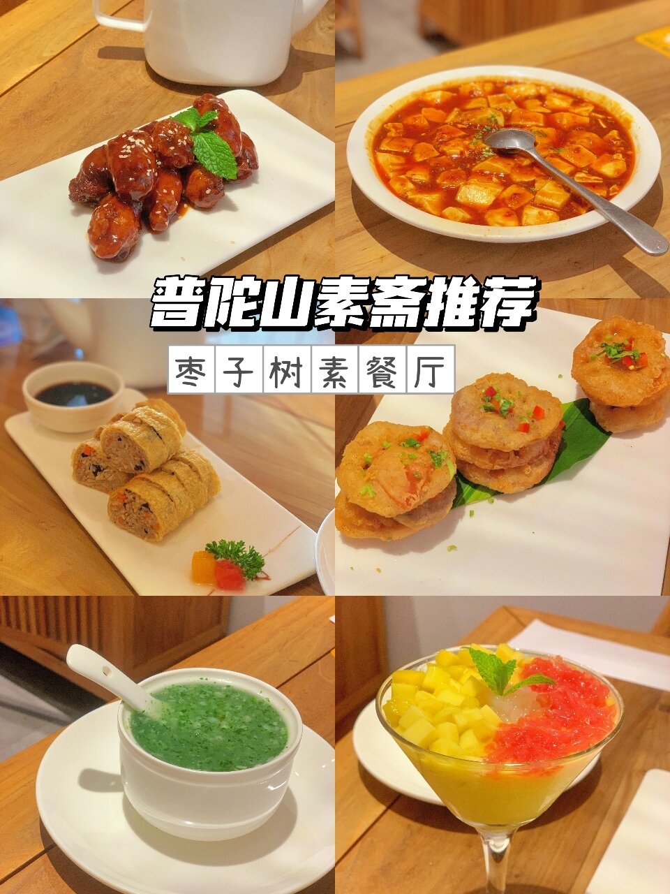 05普陀山必吃素斋|枣子树素餐厅