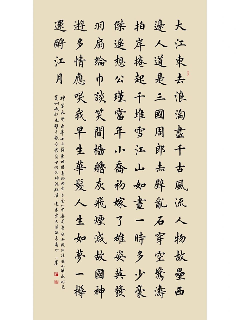 楷书中堂苏轼《念奴娇赤壁怀古》程一墨书法