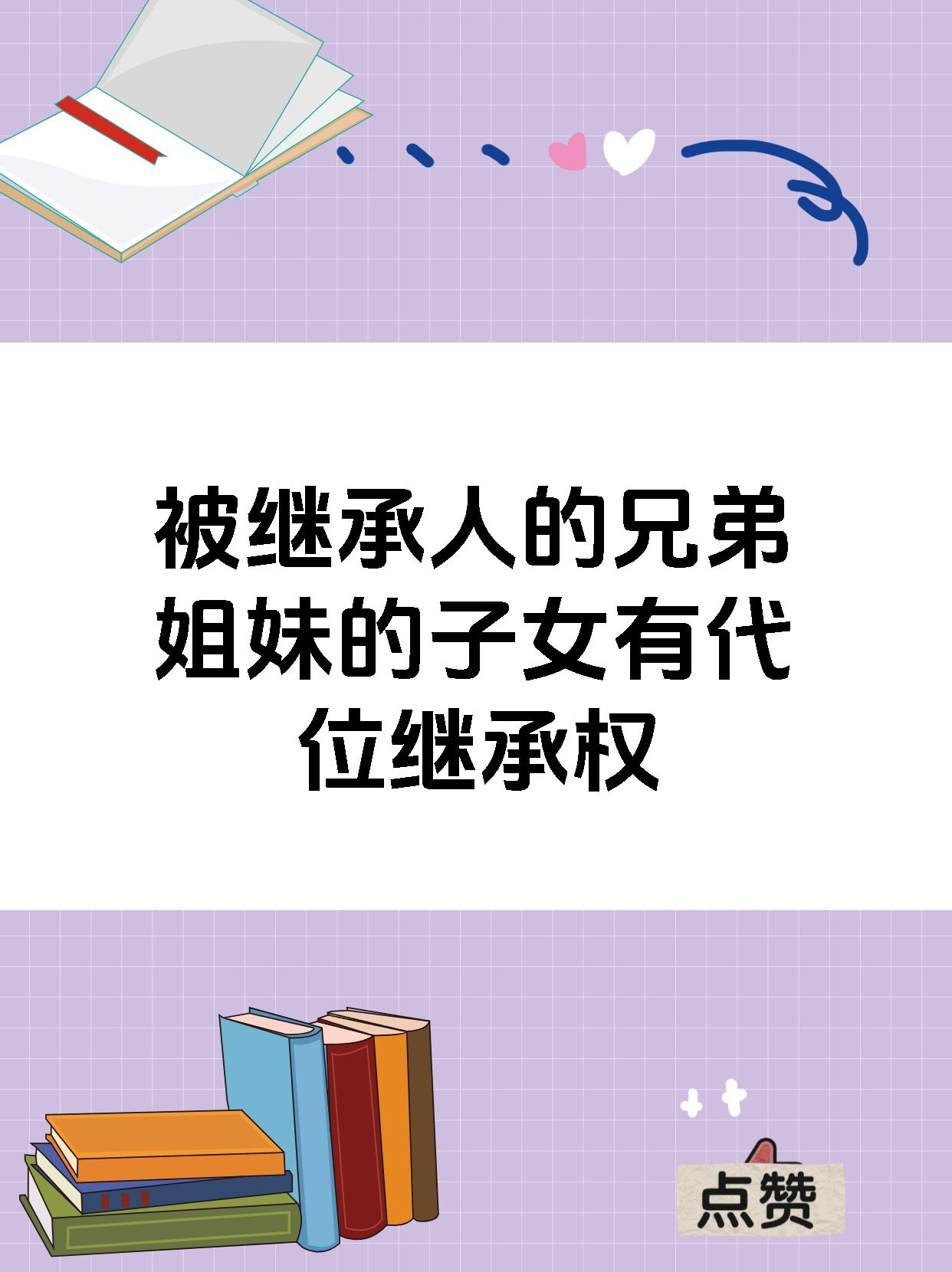 被继承人的兄弟姐妹和代位继承人