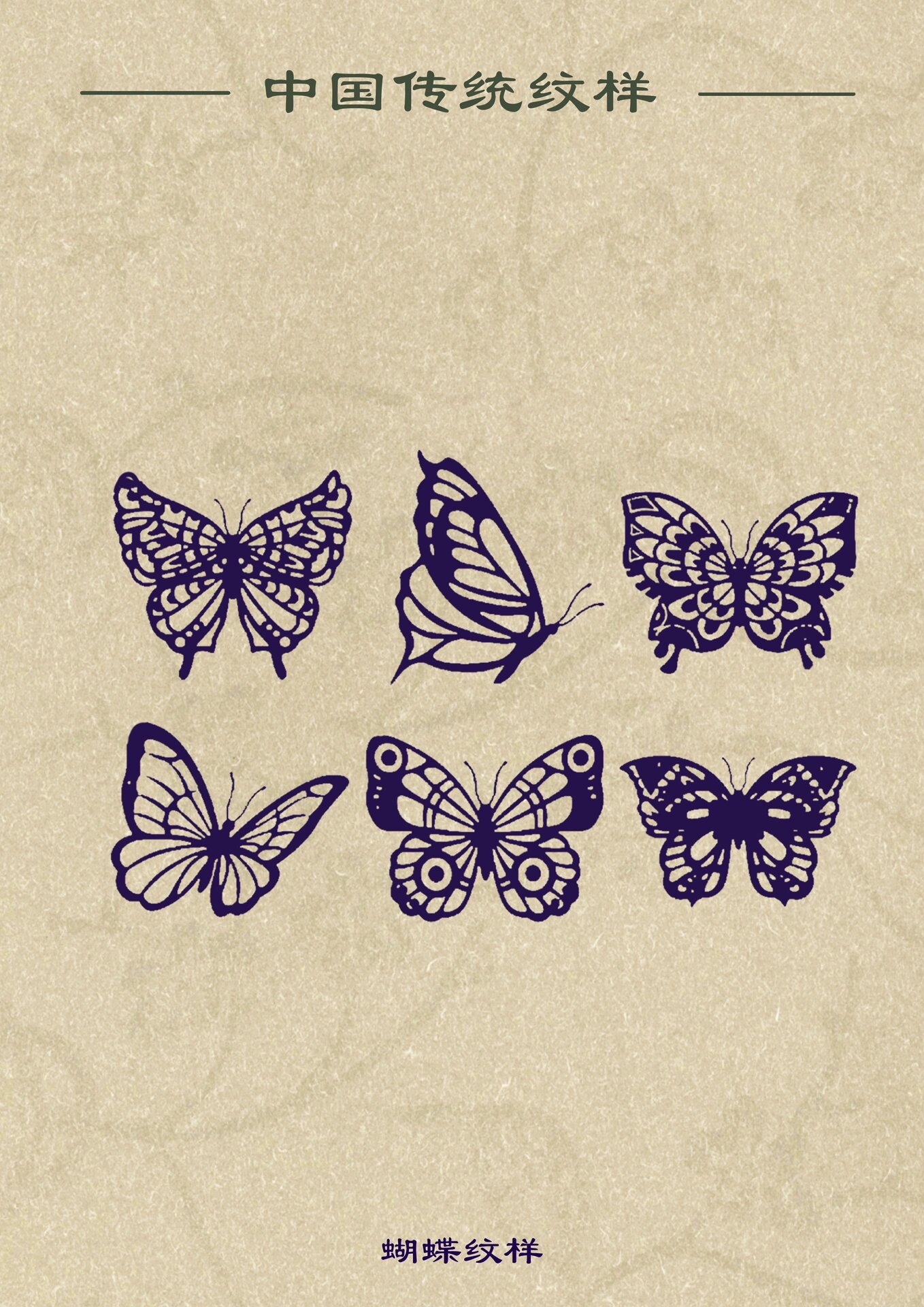 【中国传统纹样·蝴蝶纹】03(二