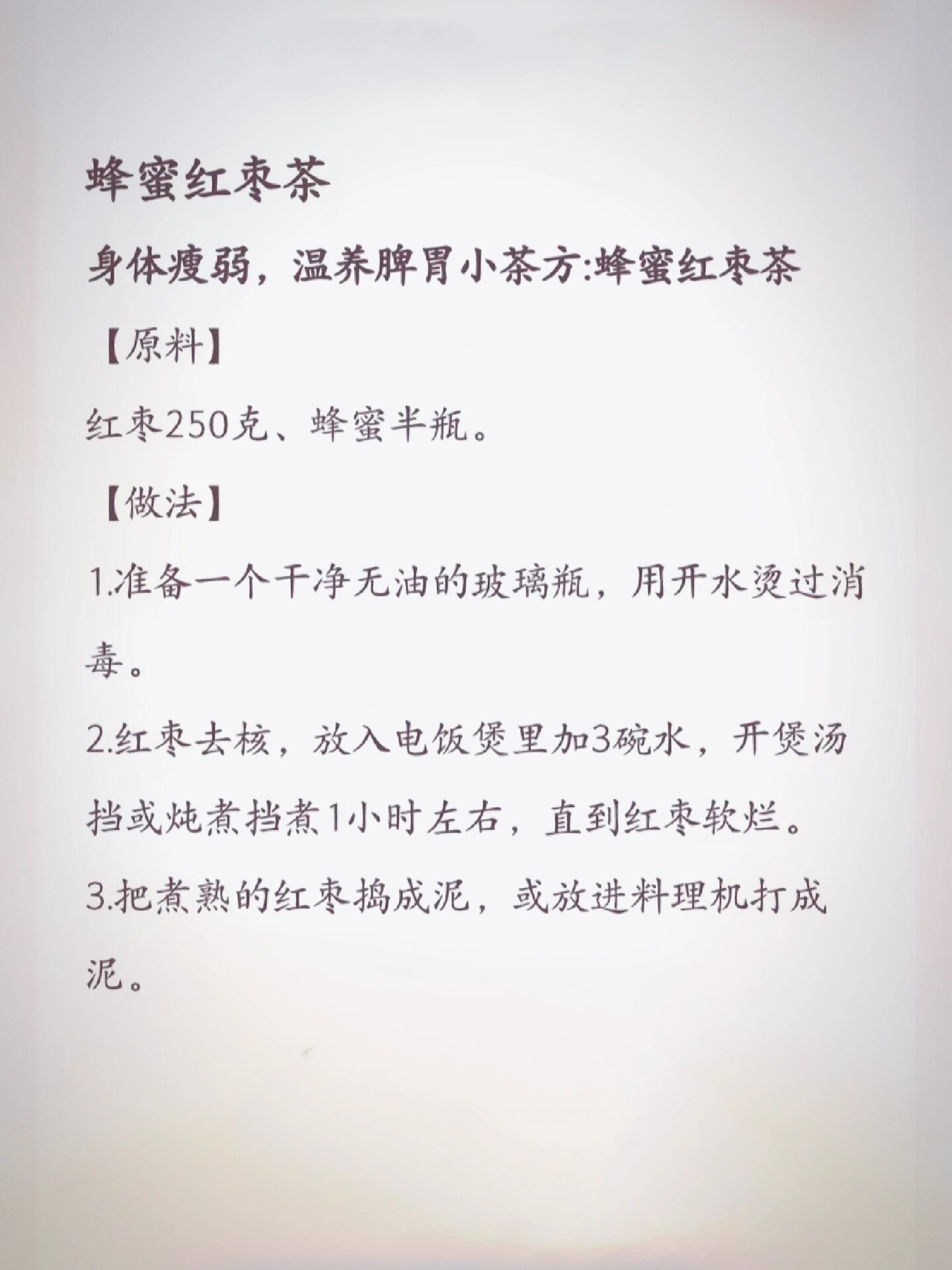 蜂蜜红枣茶:身体瘦弱,温养脾胃小茶方    蜂蜜红枣茶 身体瘦弱,温养