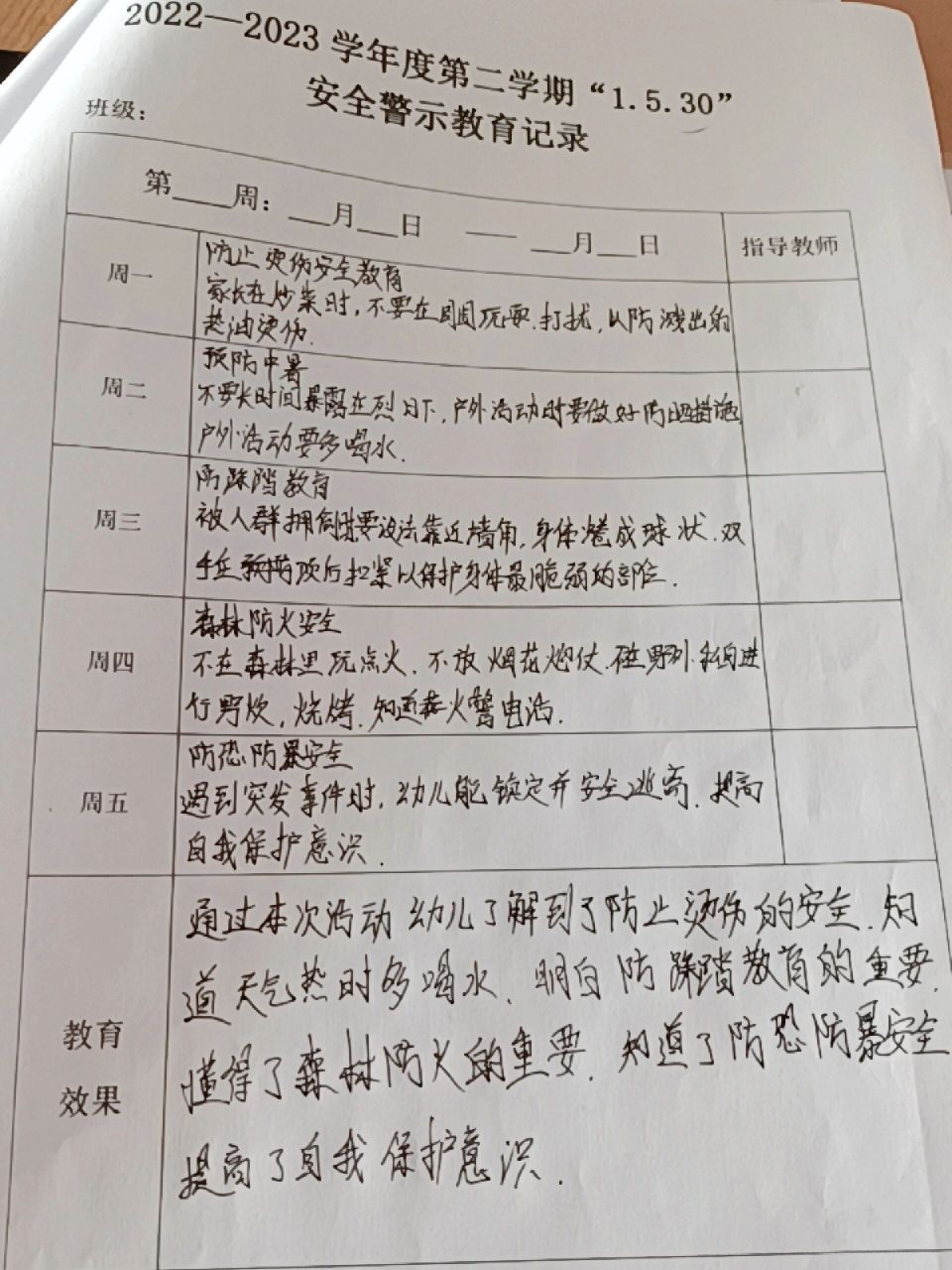 幼儿园1530安全警示教育记录