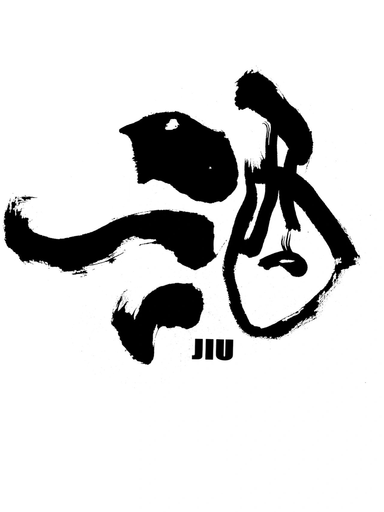 毛笔手写|酒61清醒而独立94/国潮书写7115 手写字体/重构汉字