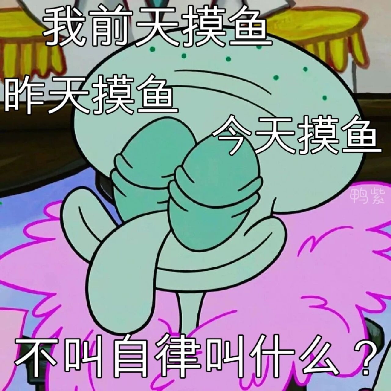 工作学习版的章鱼哥表情图