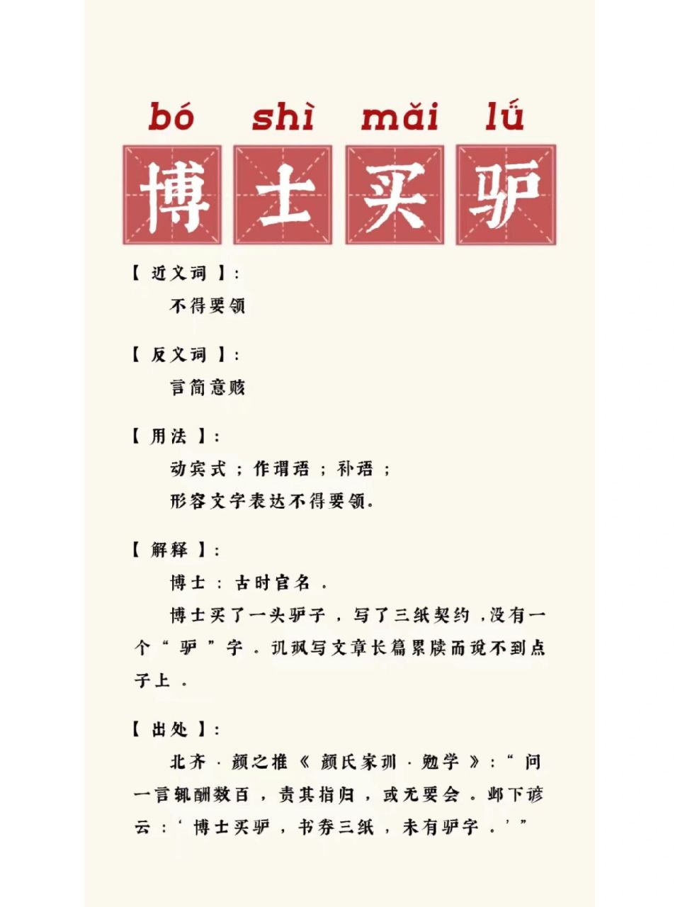 96成语小知识986995    博士买驴 【拼音】:bó shì mǎi  l