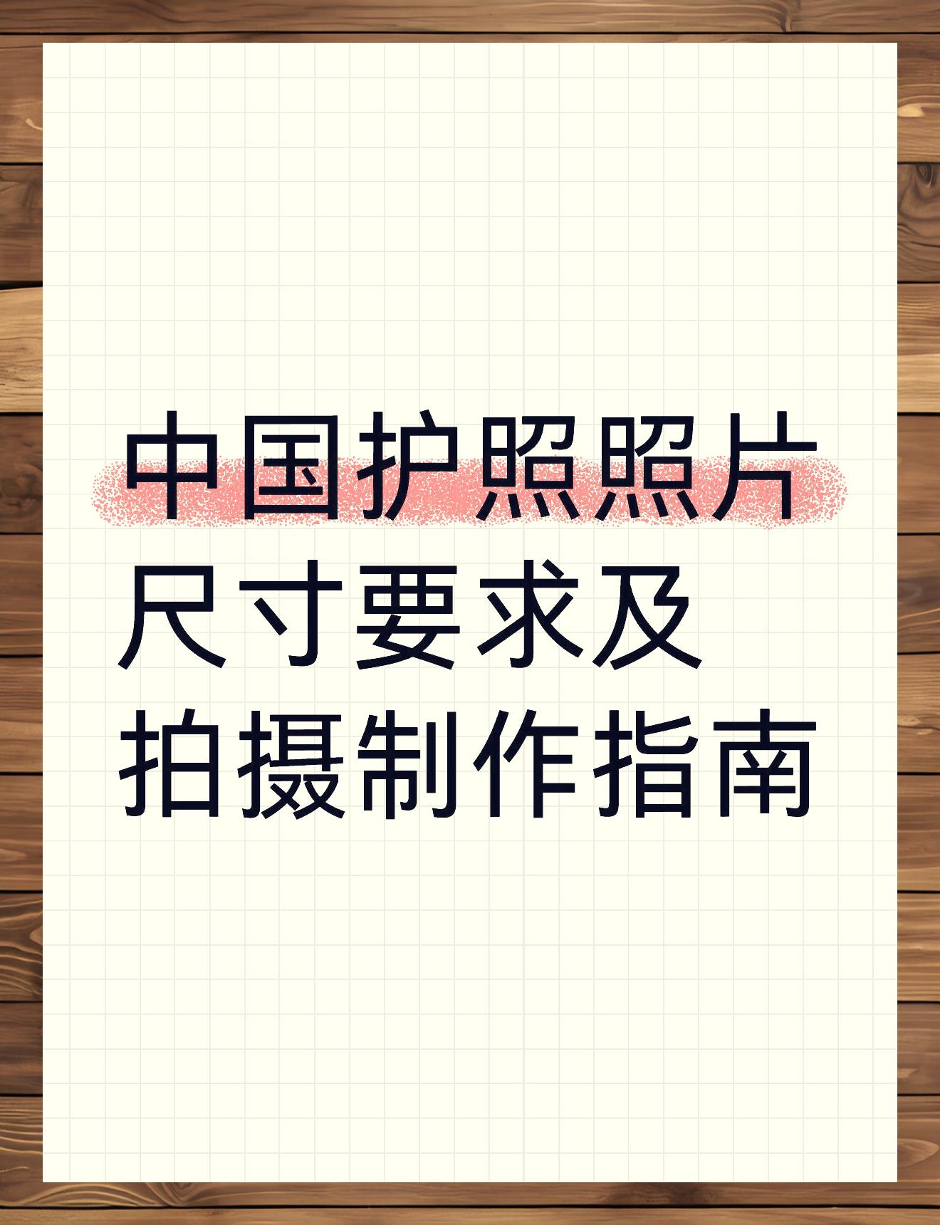 中国护照照片规格及拍摄指南