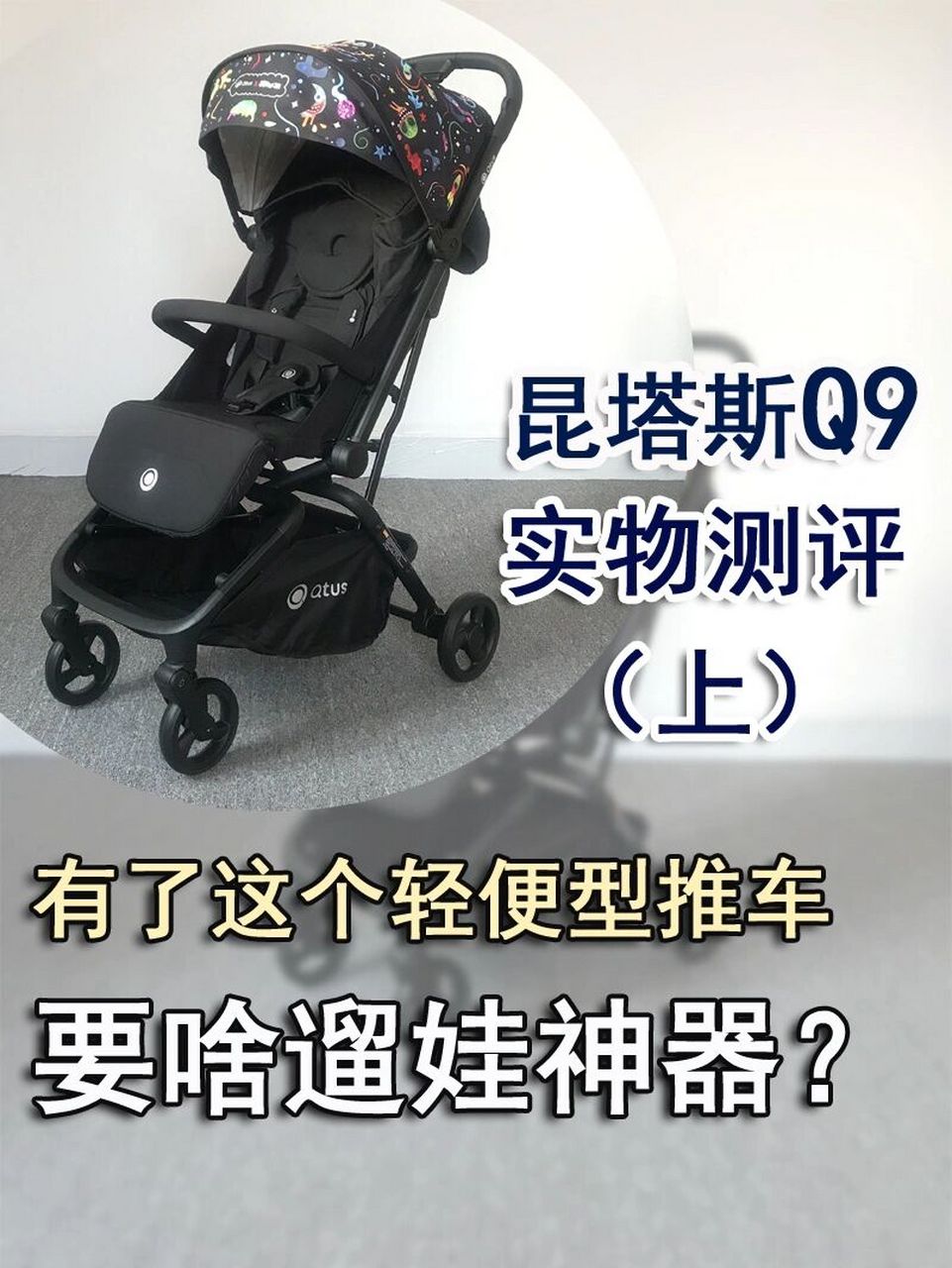 轻便型婴儿推车之昆塔斯q9实物测评 题外话:我之前发了一篇喊话品牌方