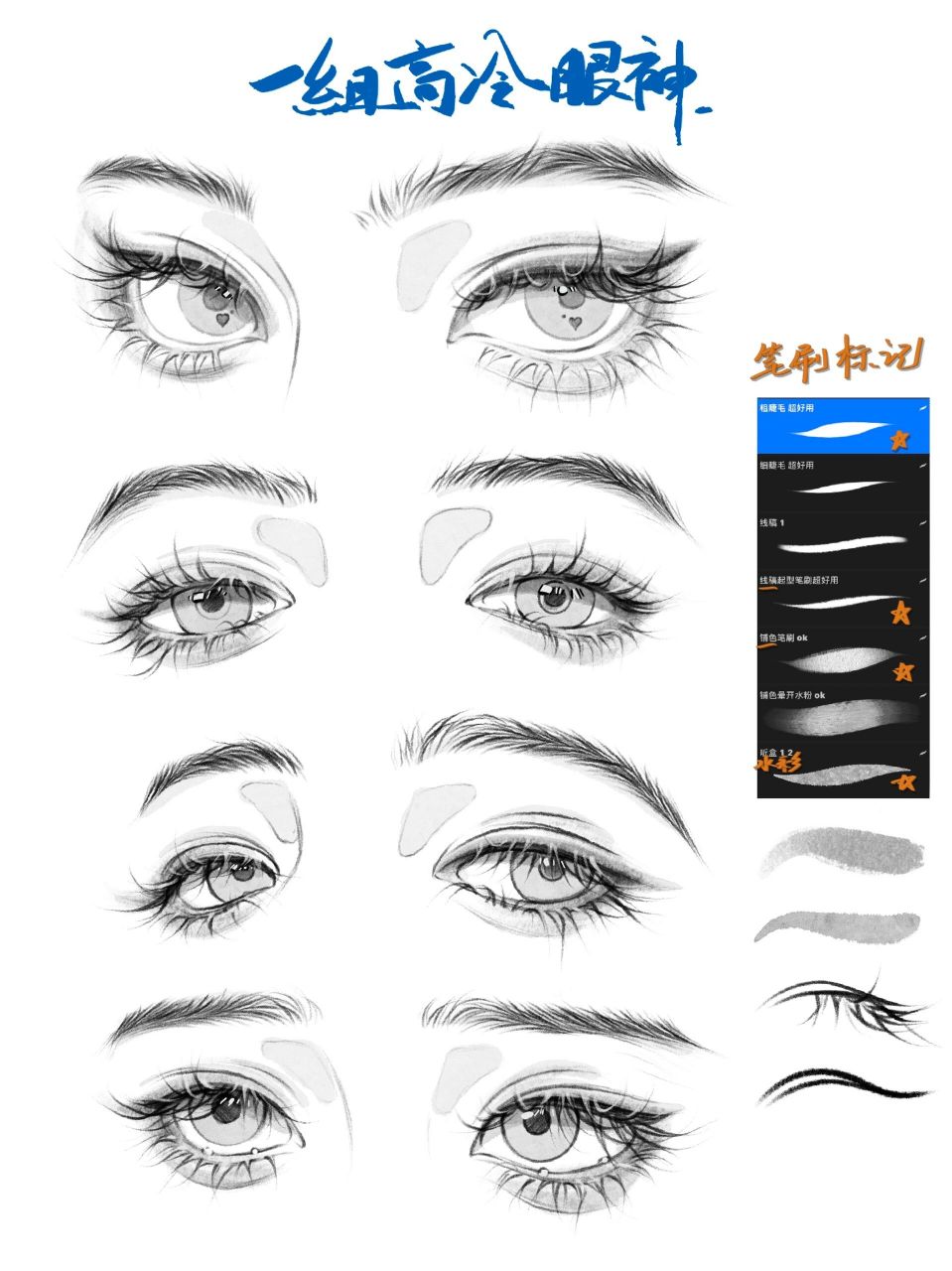 眼睛7「一组高冷眼神」附过程图