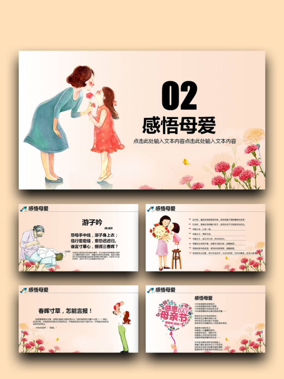 99「403」感恩母亲主题班会ppt模板 99页数:44(含字体和图片均