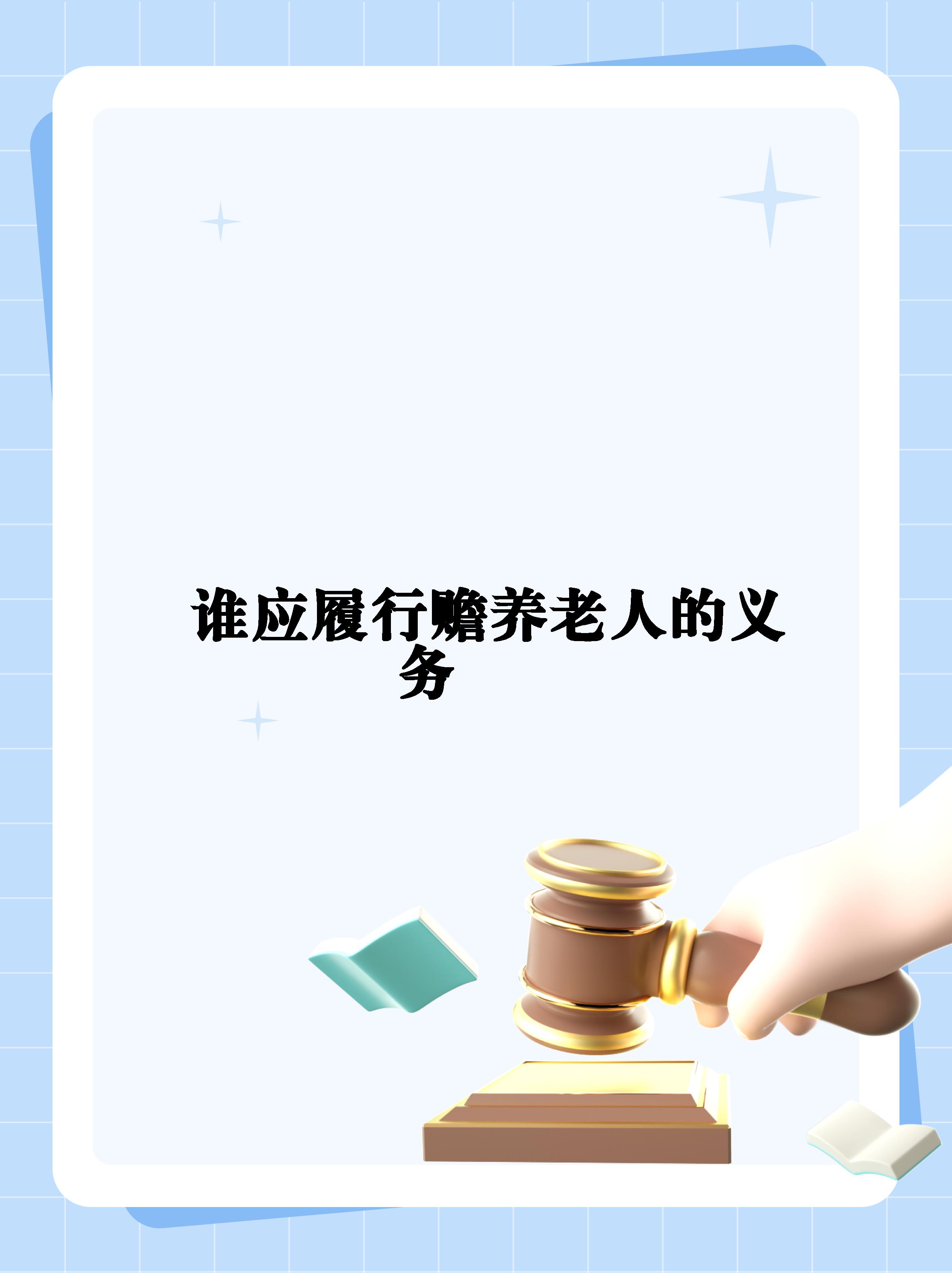 赡养老人不仅是道德要求,更是法定义务  当父母年老体弱,生活困难时
