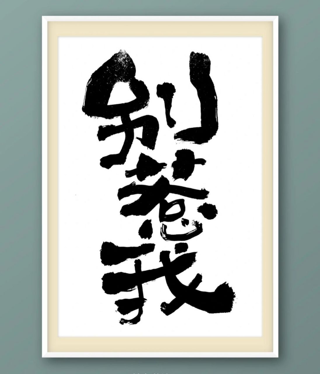 别惹我,______.