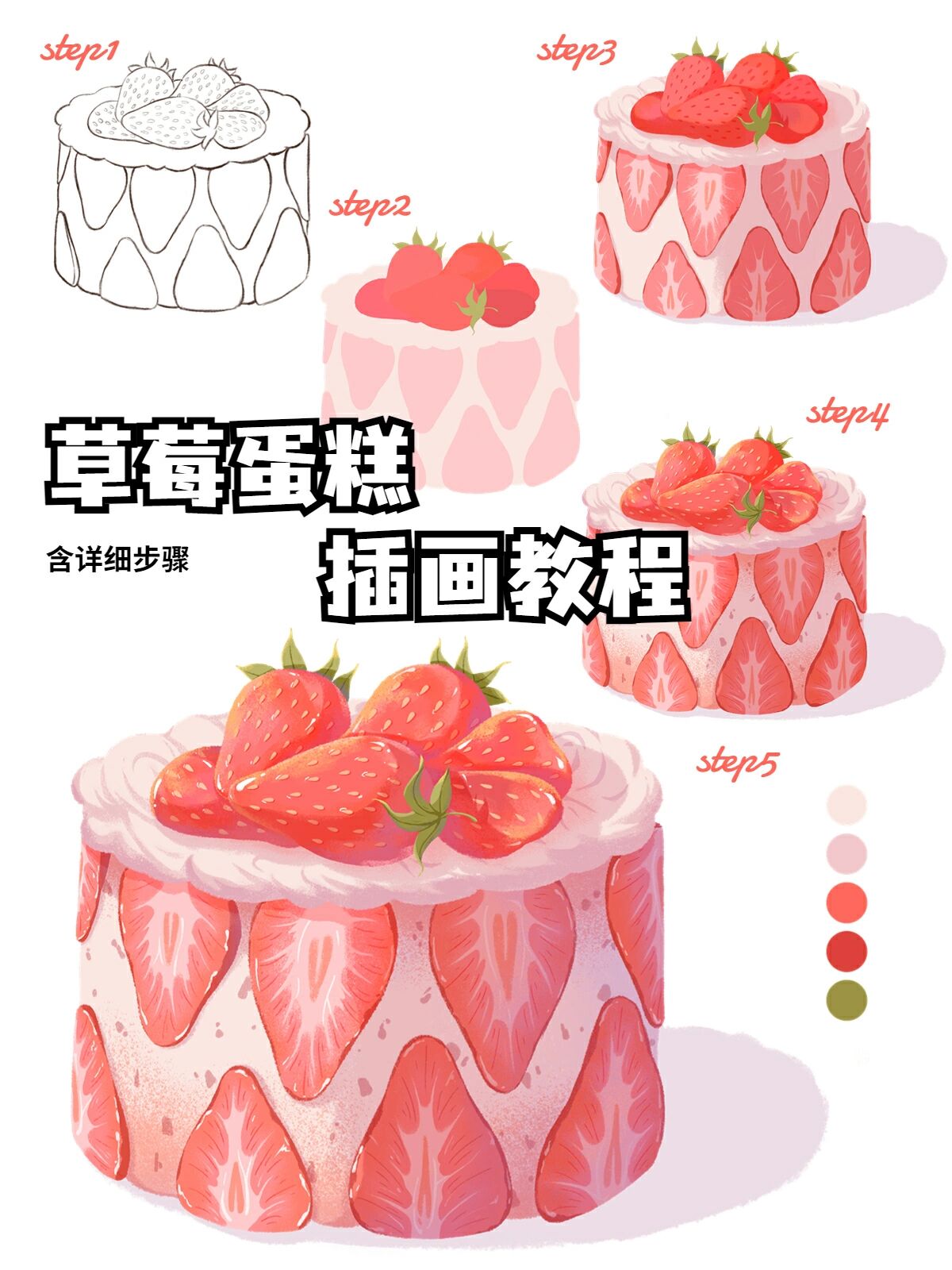 插画教程‖草莓蛋糕画法