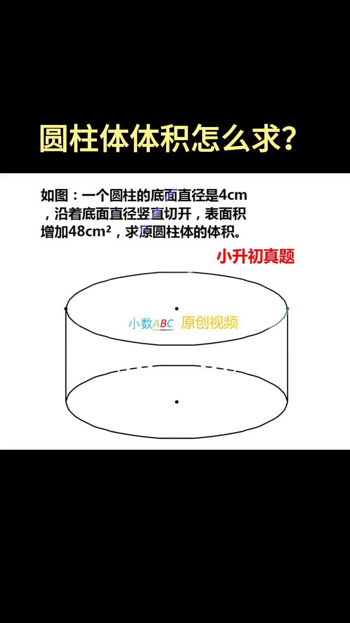 沿着底面直径竖直切开,表面积增加48cm2,求原圆柱体的体积
