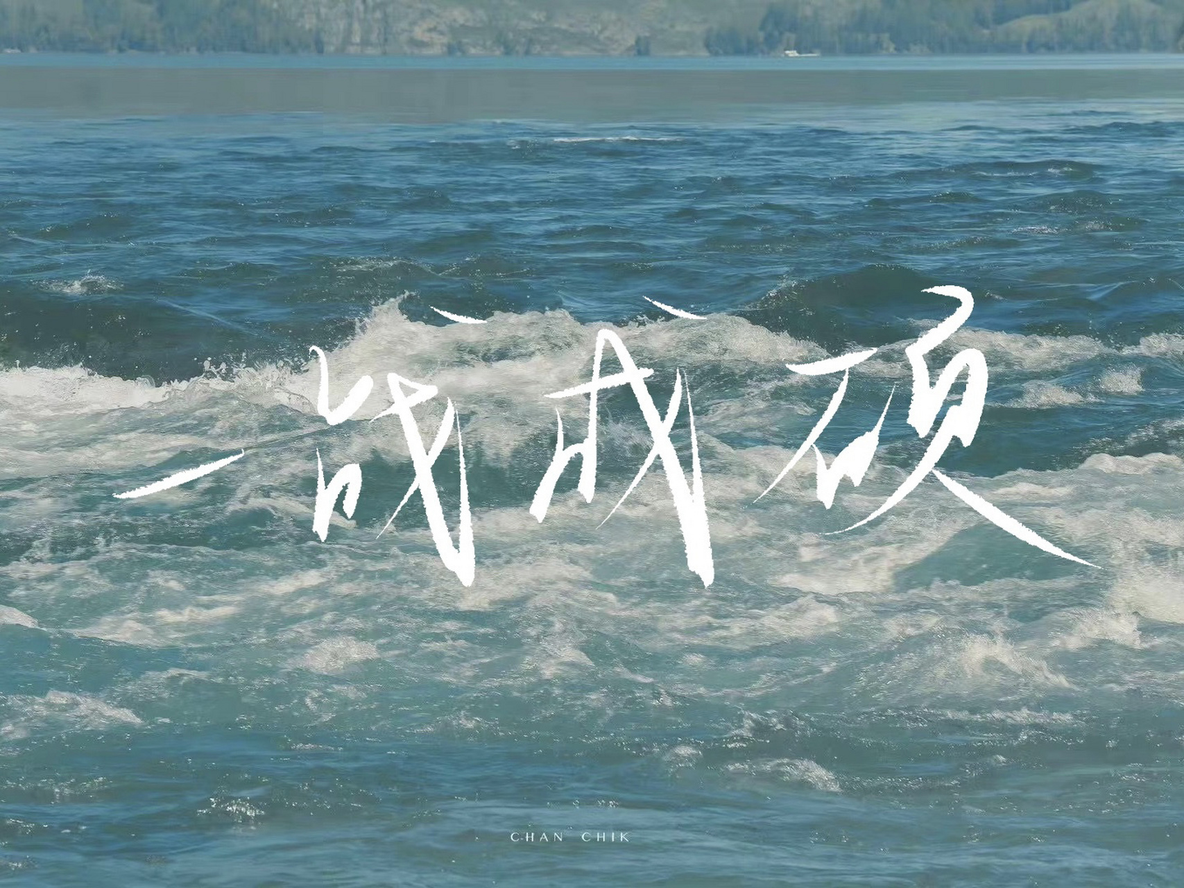 ipad横屏壁纸|一研为定 7215一切都来得及 7215一战成硕 72