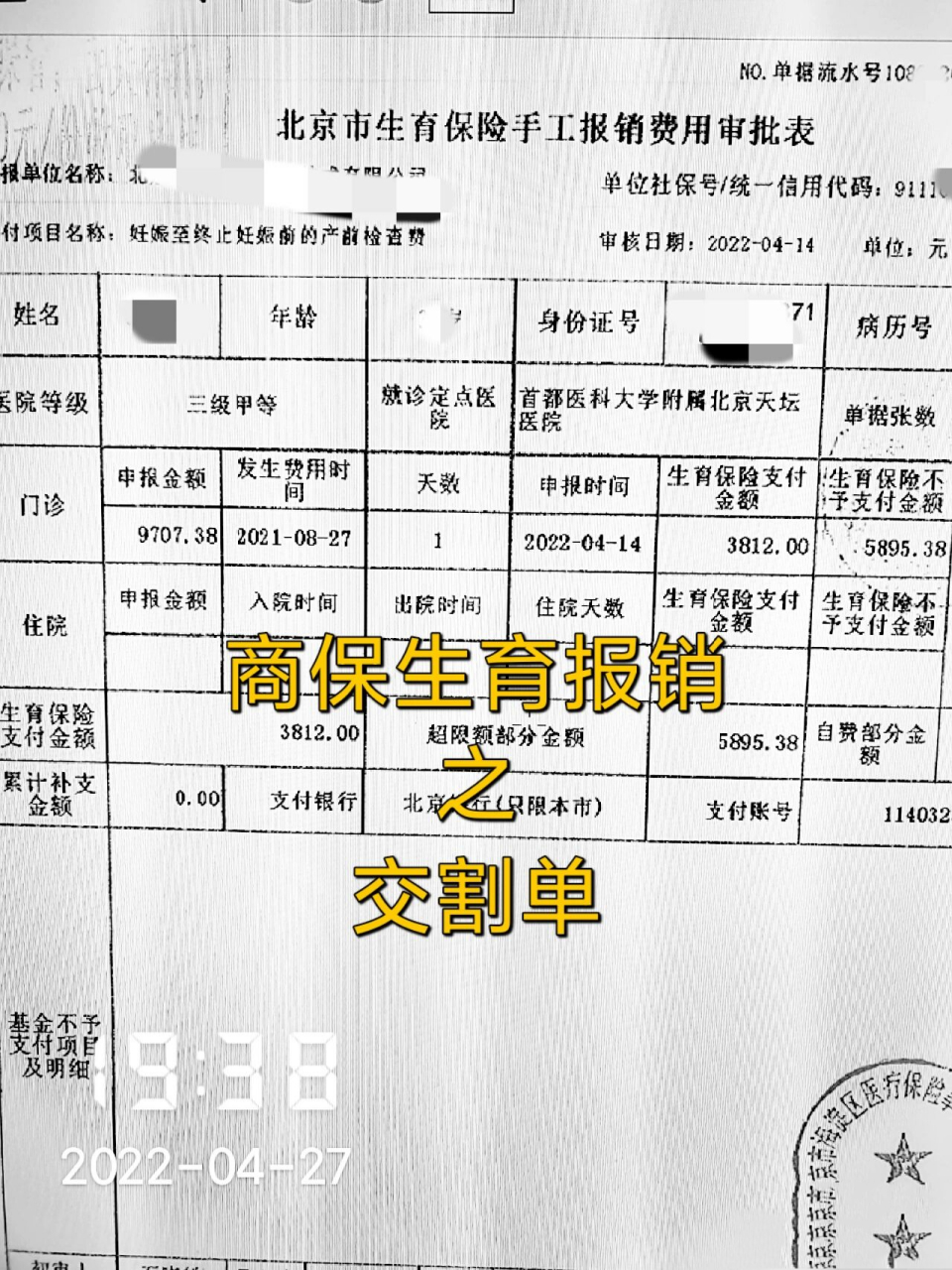 上一篇说社保生育报销已经到账,今天hr通知"分割单"也从医保中心那批