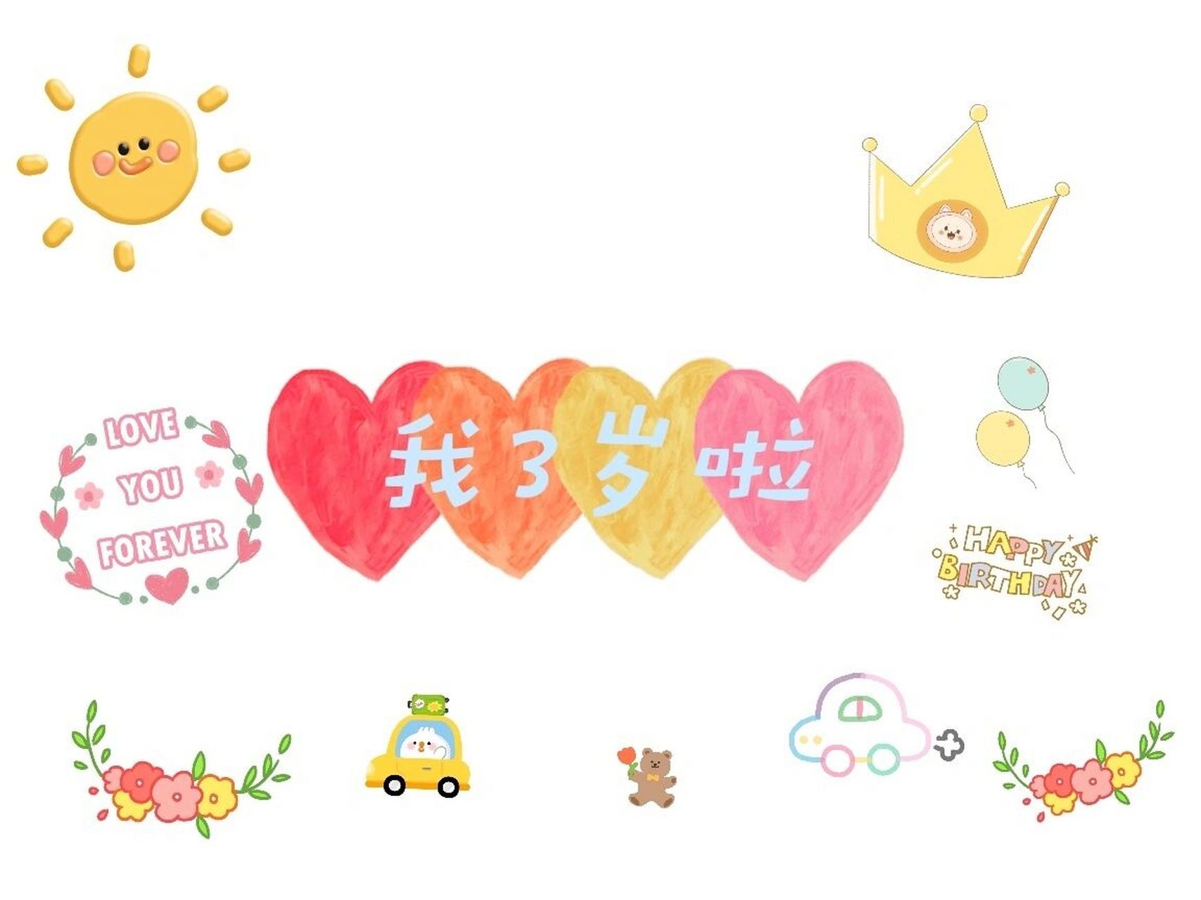 3岁生日|用这几张背景图就够了 |赶紧收藏 过3岁生日 随便用这几张