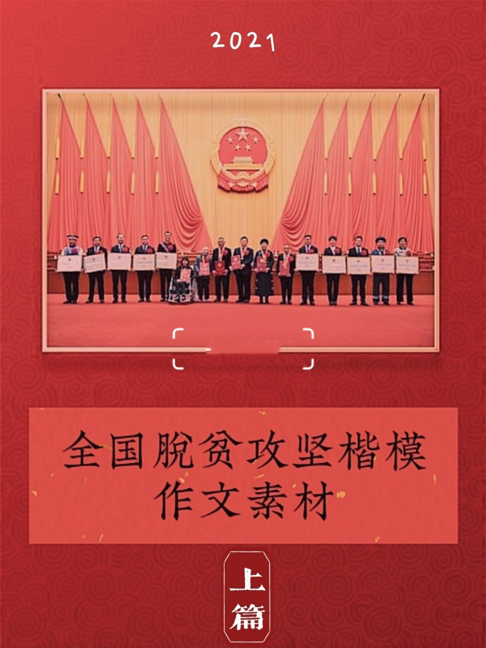 脱贫攻坚楷模作文素材·时事人物·高考作文 全国脱贫攻坚楷模·个人