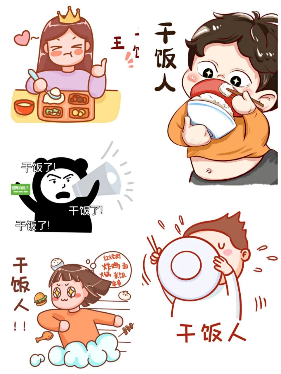 创意表情包|干饭人干饭魂9898 94人是铁,饭是钢,一顿不吃饿得慌