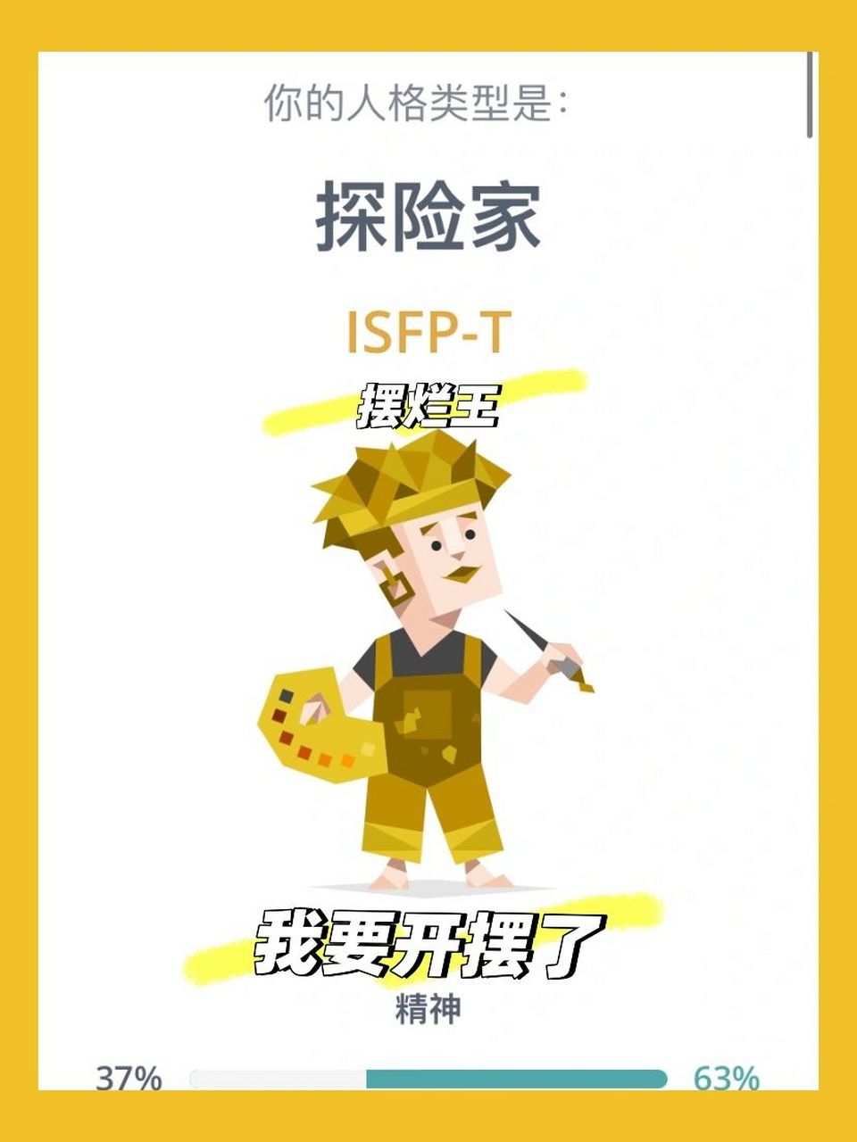 反复横跳的摆烂人生— isfp-t 是一个反复横跳的摆烂之王,0992