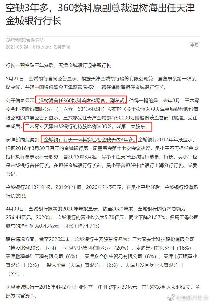 【空缺3年多,360数科原副总裁温树海出任天津金城银行行长[并不简单]