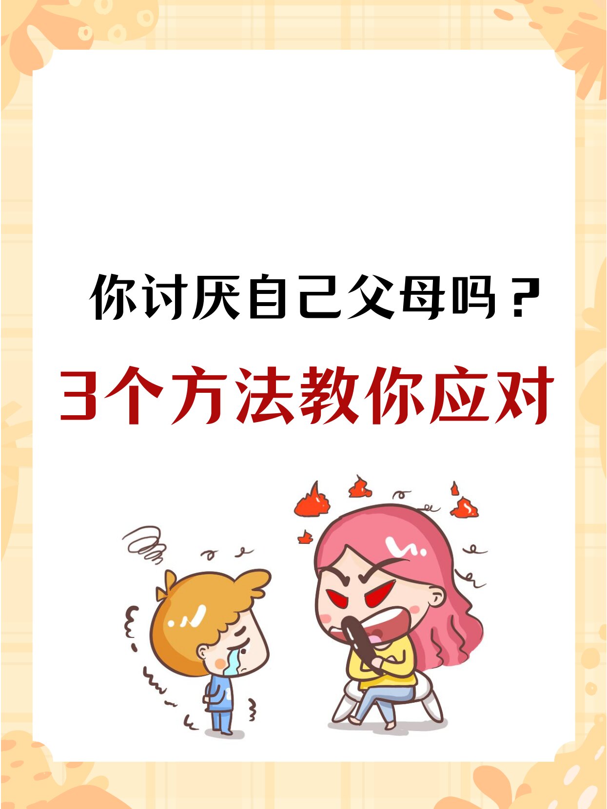 父母讨厌自己的表现
