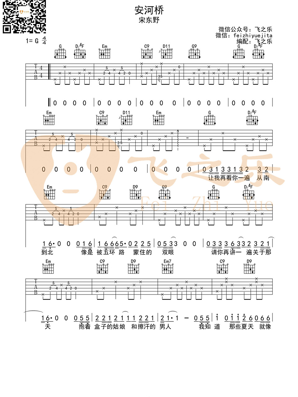 《安和桥》原版高清吉他谱 《安和桥》原版高清吉他谱