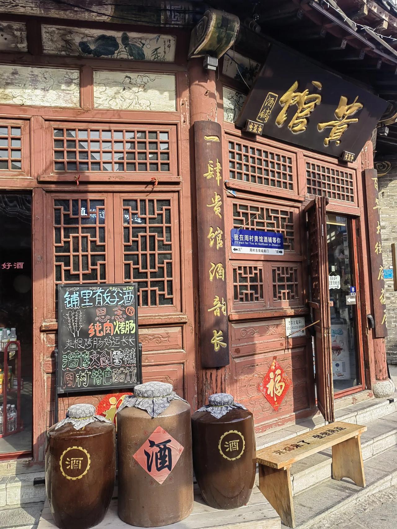 酒馆古街 酒家"忠州老字号"工坊图片镇兴酒行昌平醪糟最出名的三个