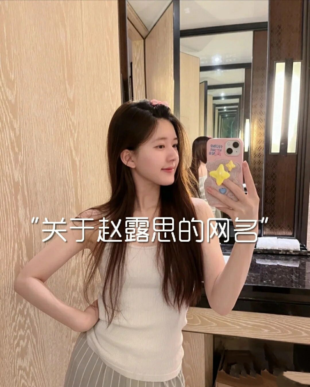 关于赵露思的网名