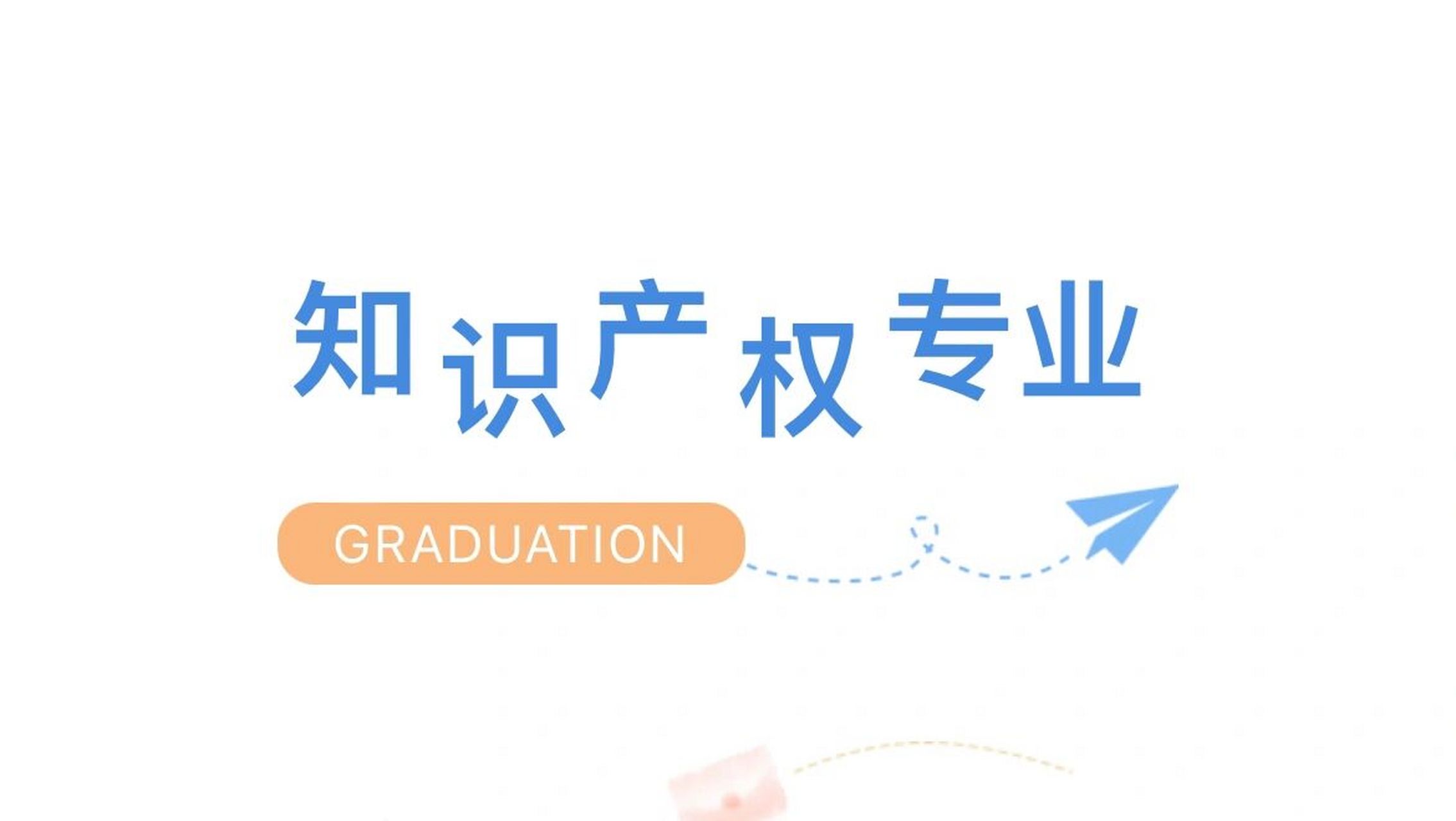 知识产权专业介绍来啦～ 鉴于大家尤其是正在报考志愿的同学对于知识