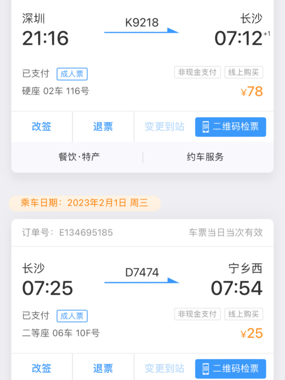 深圳-长沙78元 回家看到78的打折火车票 	 补充:家人们,换乘城际高铁