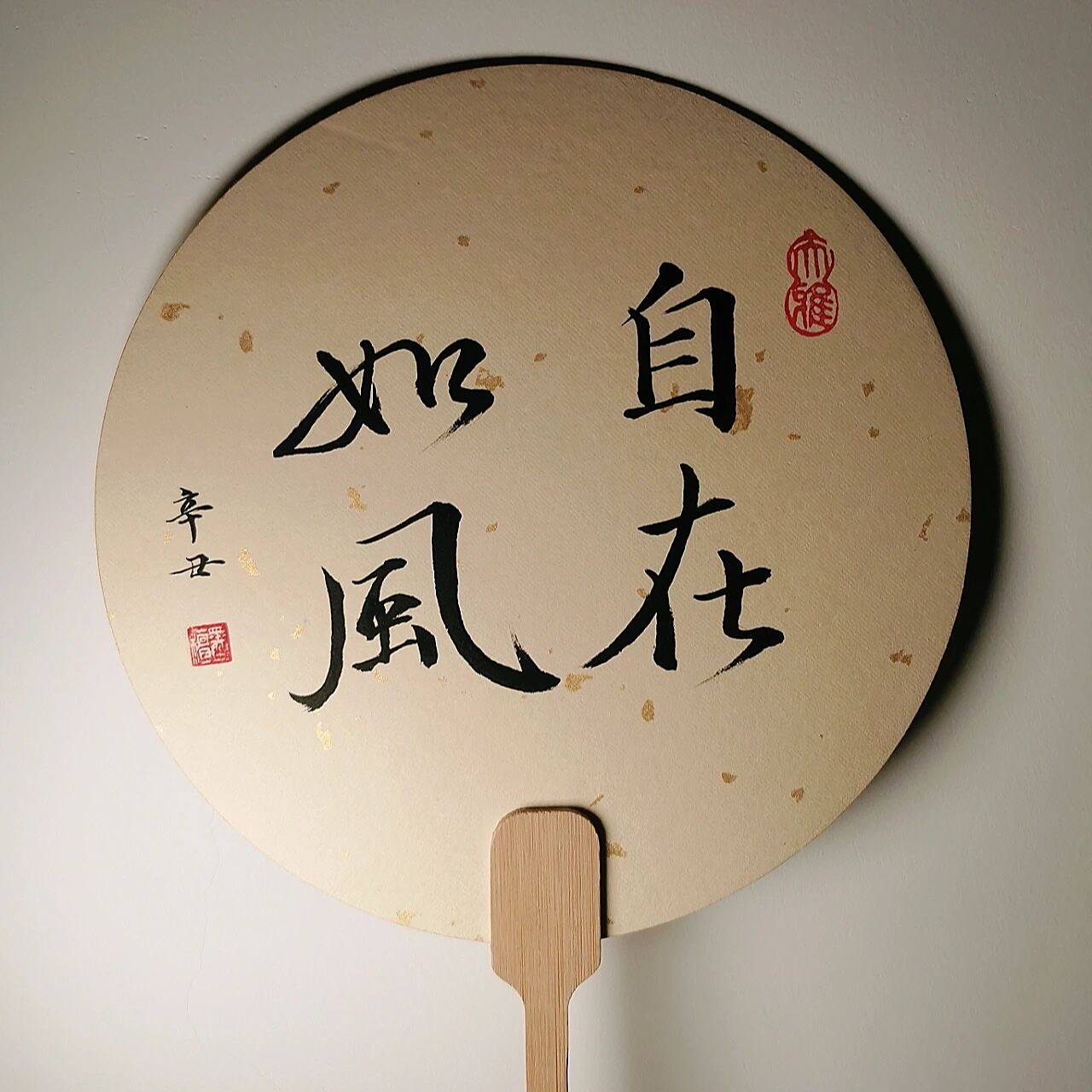 211104习字71扇面题字"自在如风" 正面:多喜乐,长安宁 背面:自在