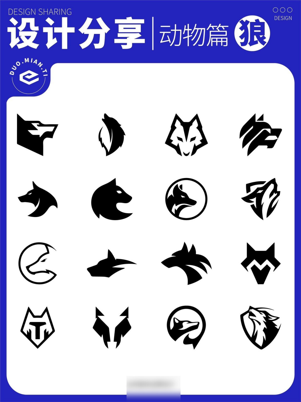 🔥设计分享57|📌动物篇logo"狼.