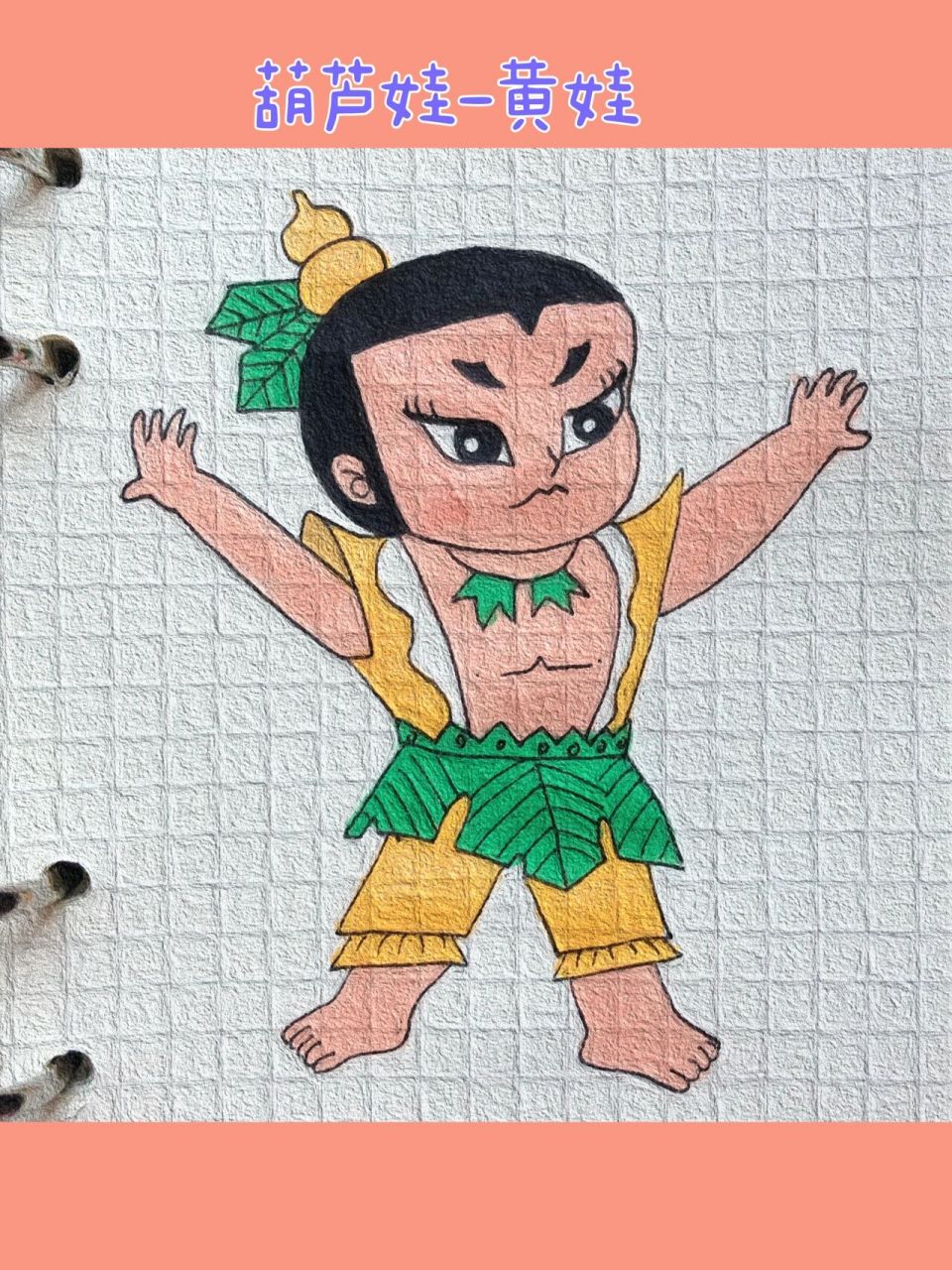 可爱简笔画分享(243)|葫芦娃-黄娃| 可爱简笔画分享(243)|葫芦娃-黄娃