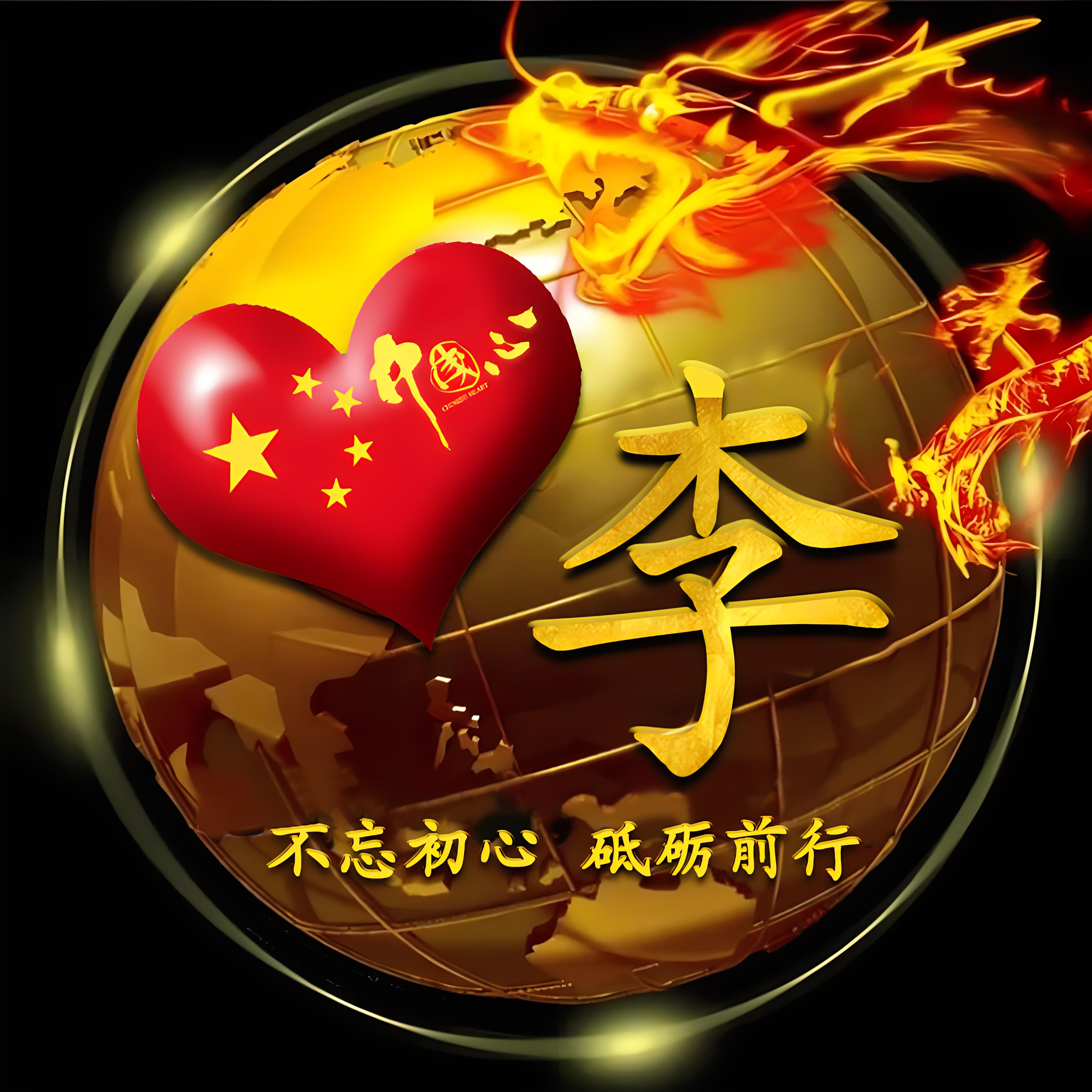 李图片头像姓氏