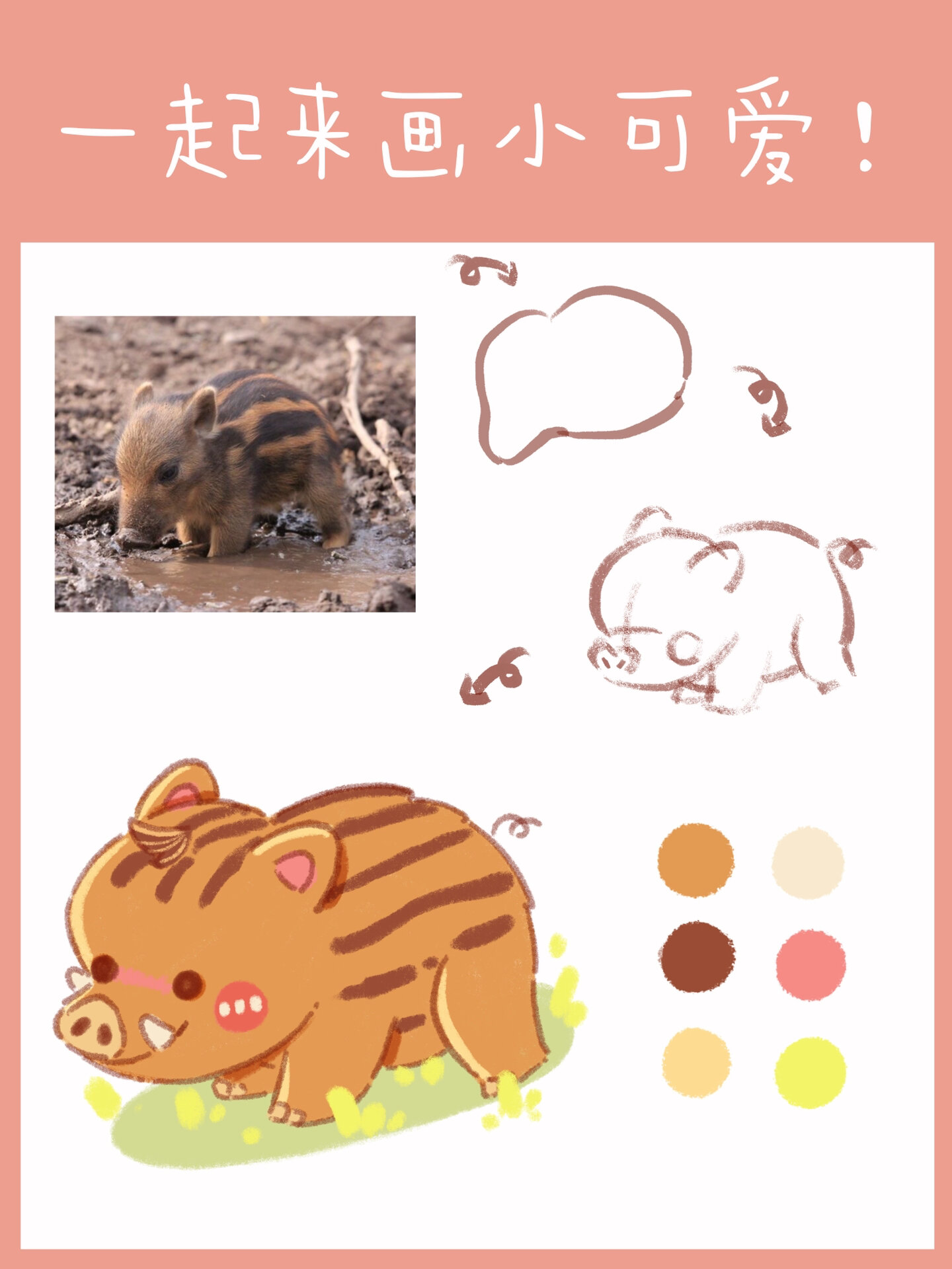 不允许你们还不会画3丨q版动物教程丨小野猪