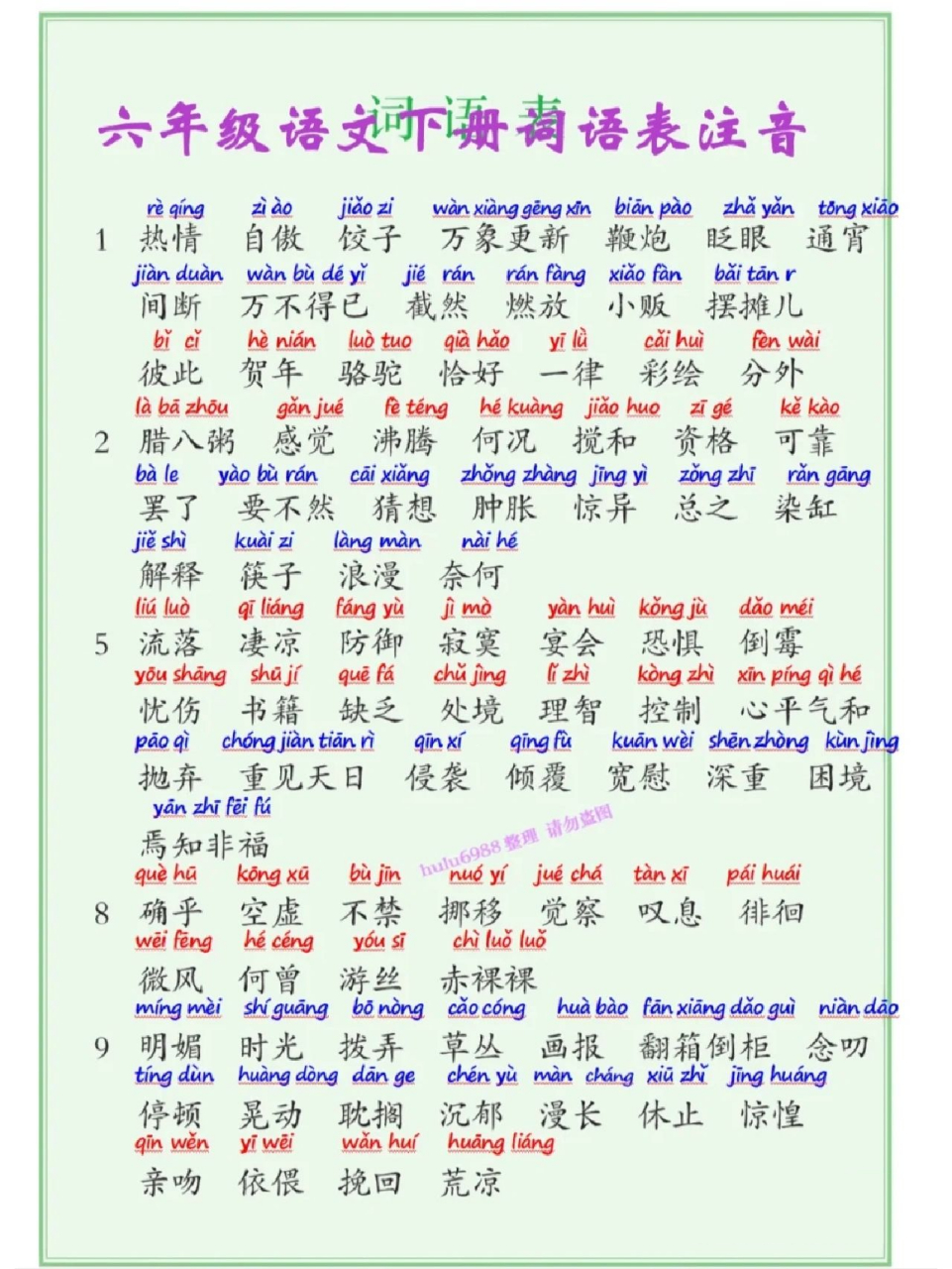 六年级下人教版语文写字表和词语表