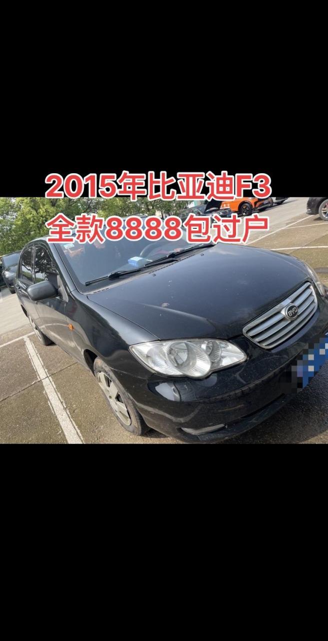 2015年比亚迪f3,飞度同款发动机,7万多公里,冬暖夏凉,一年折旧1000不