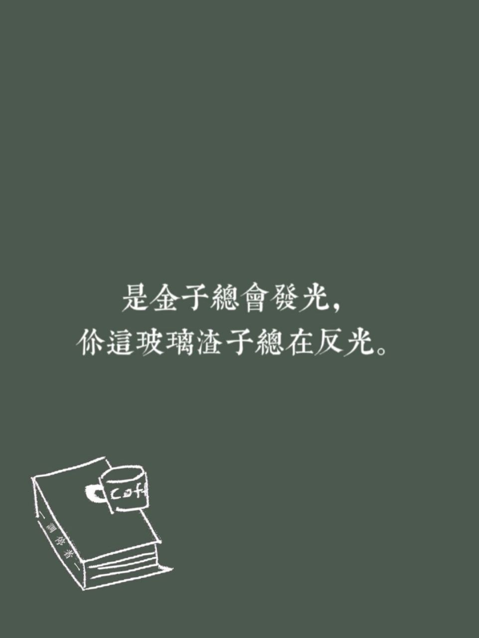 霸气# #怼人##句子# #手写文案# #人生智慧# #惊艳到你的句子# #萌照