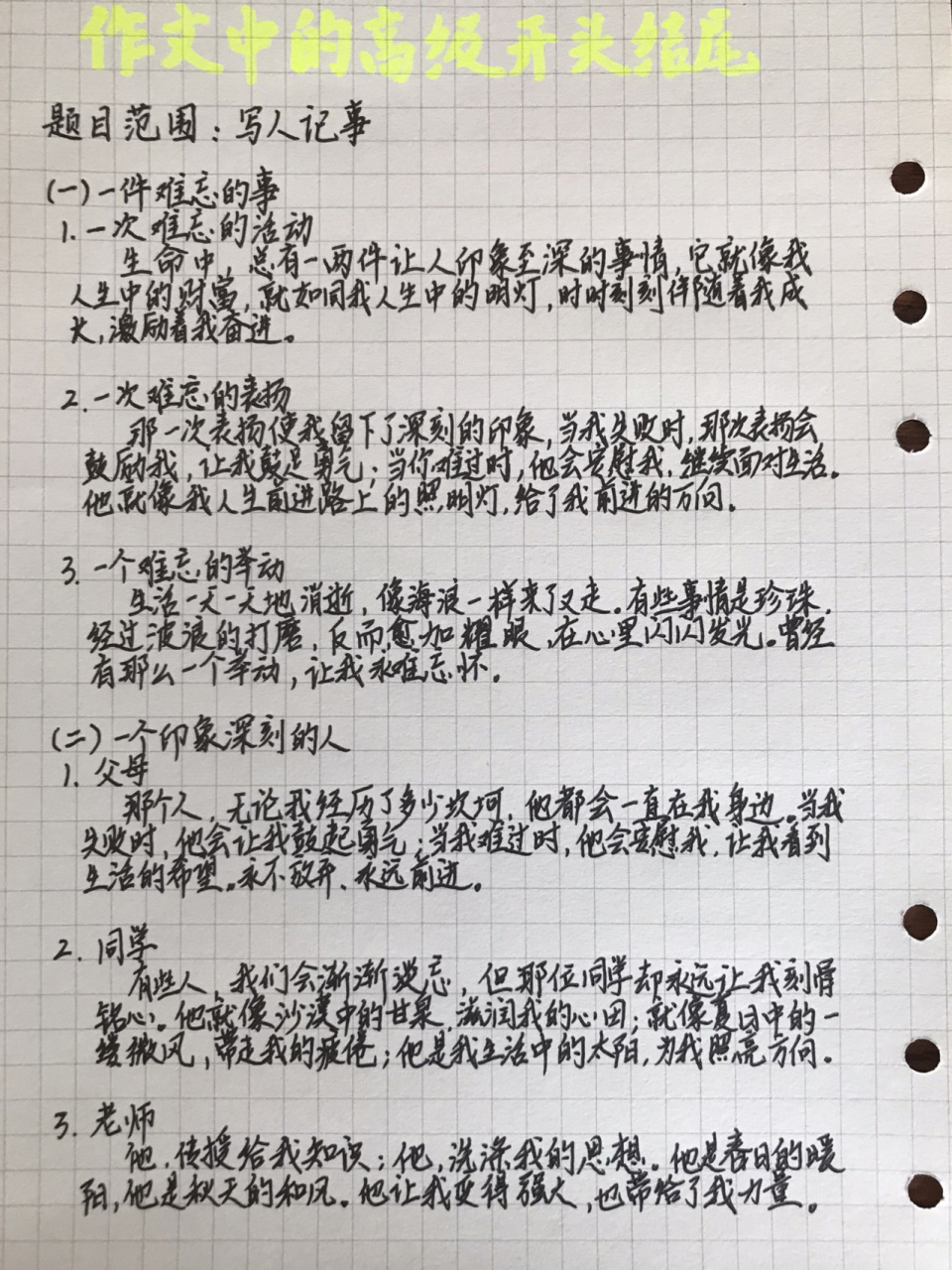 手抄|作文中的高级开头结尾 写人记事类是小学阶段里,写的最多的,有好