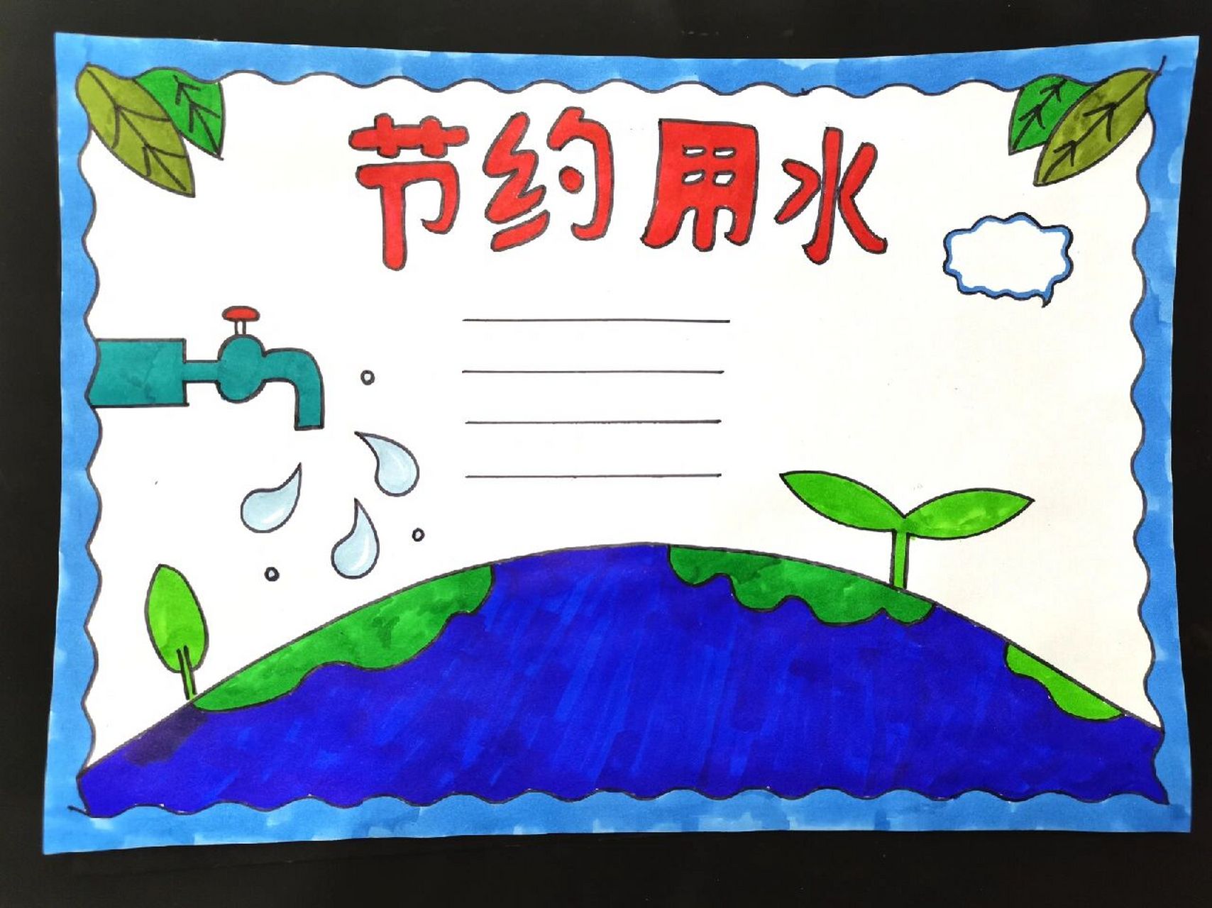 节约用水手抄报线稿图