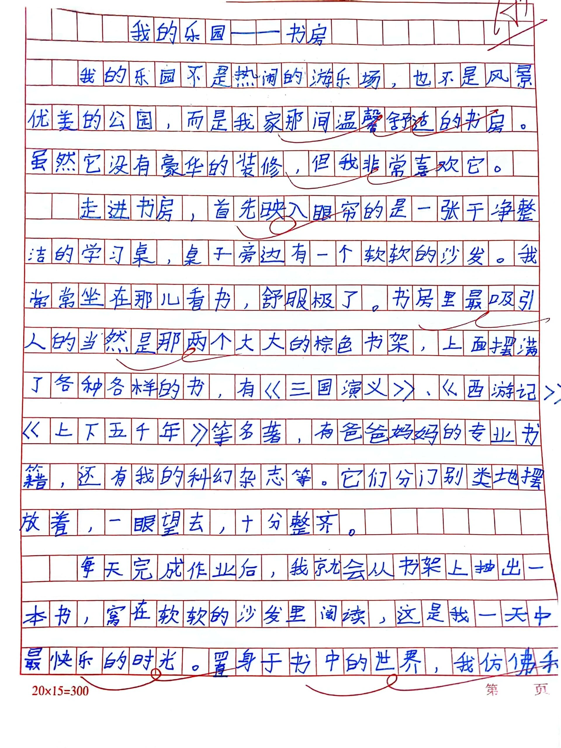 作文250字左右我的乐园图片