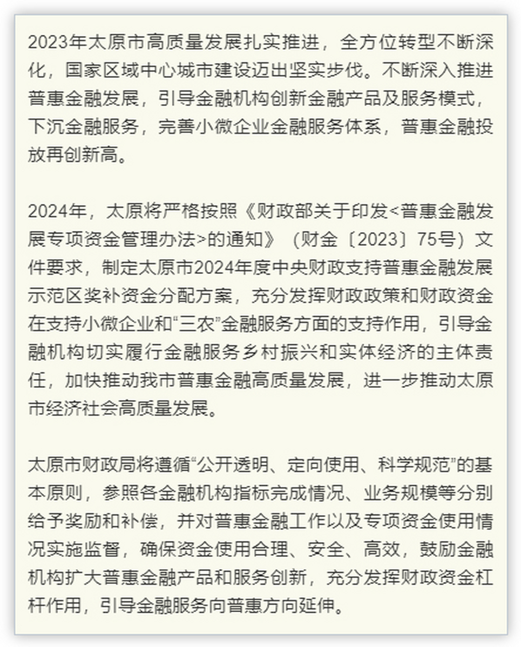 【太原入选中央财政支持普惠金融发展示范区】近日,记者从太原市财政