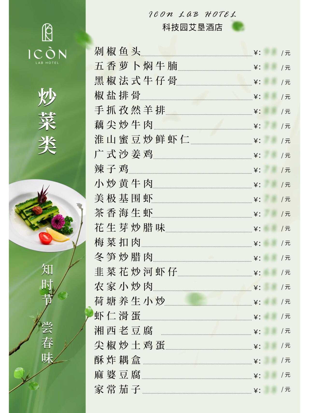 酒店春日菜单
